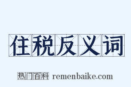 住税反义词是什么意思的图片
